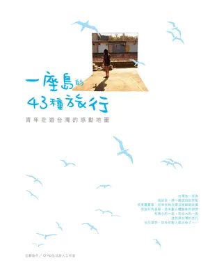 書封 一座島的43種旅行－青年壯遊台灣的感動