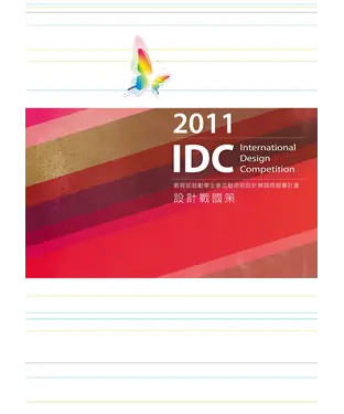 書封 2011設計戰國策：教育部鼓勵學生參加藝術與設計類國際競賽計畫專輯