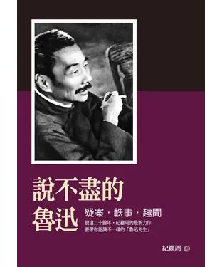 書封 說不盡的魯迅：疑案‧軼事‧趣聞