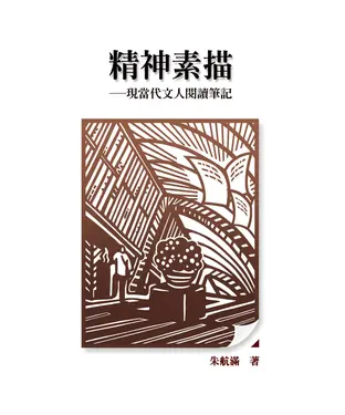 書封 精神素描：現當代文人閱讀筆記