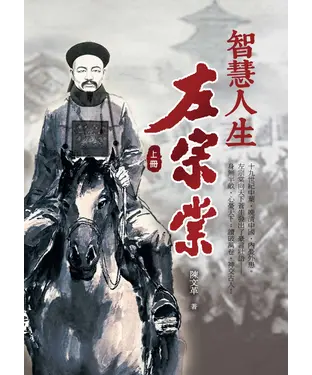 書封 智慧人生左宗棠〈上冊〉