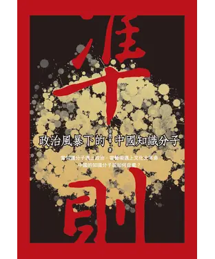 書封 準則：政治風暴下的中國知識分子