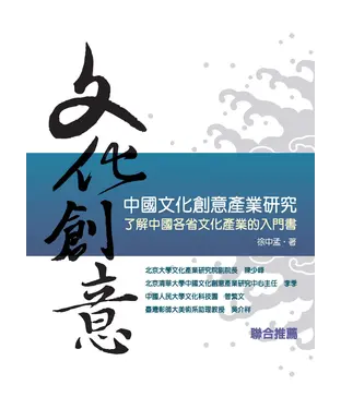 書封 中國文化創意產業研究：了解中國各省文化產業的入門書