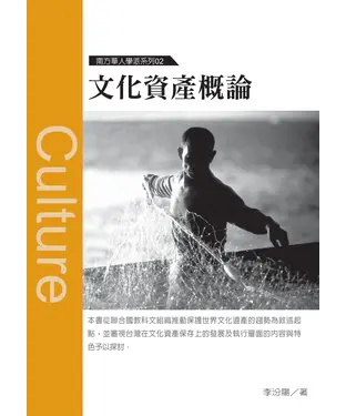 書封 文化資產概論