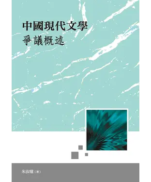 書封 中國現代文學爭議概述