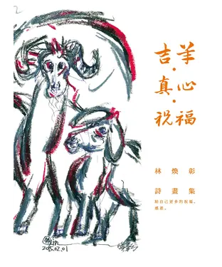 書封 吉羊‧真心‧祝福：林煥彰詩畫集