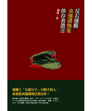 書封 反右運動夾邊溝慘案倖存者證言