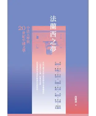 書封 法蘭西之夢：中法大學與20世紀中國文學