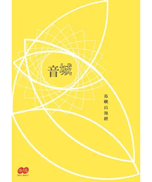 書封 島嶼山海經：城音