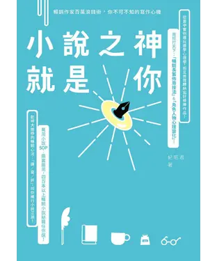 書封 小說之神就是你：暢銷作家百萬滾錢術，你不可不知的寫作心機
