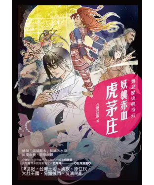 書封 寶島歷史輕奇幻：妖襲赤血虎茅庄