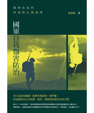 書封 精神疾病的辨識與危機處理：國軍自我傷害防治