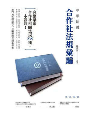 書封 中華民國合作社法規彙編