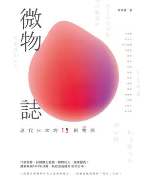 書封 微物誌：現代日本的15則物語