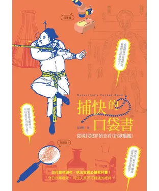 書封 捕快的口袋書：從現代犯罪偵查看《折獄龜鑑》