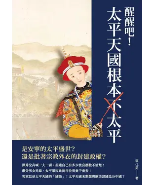 書封 醒醒吧！太平天國根本不太平