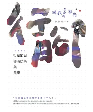 書封 尋找生命的春光：行腳節目導演技術與美學