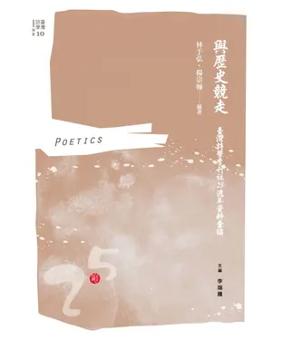 書封 與歷史競走：臺灣詩學季刊社25週年資料彙編