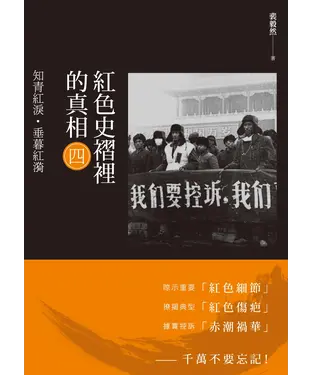 書封 紅色史褶裡的真相（四）：知青紅淚‧垂暮紅漪
