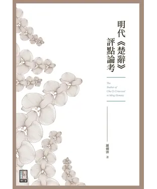 書封 明代《楚辭》評點論考