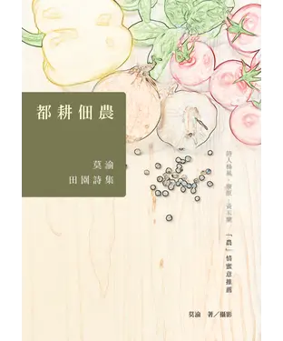 書封 都耕佃農：莫渝田園詩集