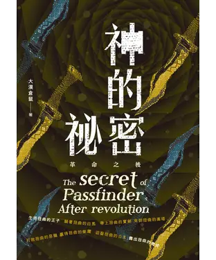 書封 神的祕密：革命之後