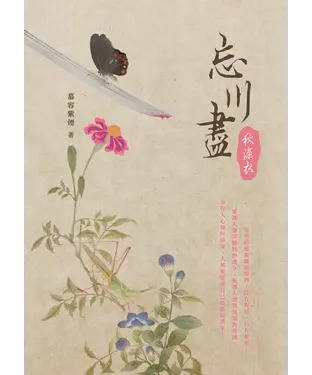 書封 忘川盡：秋染衣