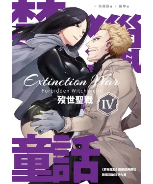 書封 禁獵童話IV：歿世聖戰