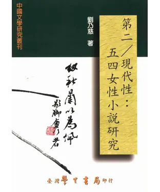 書封 第二／現代性：五四女性小說研究