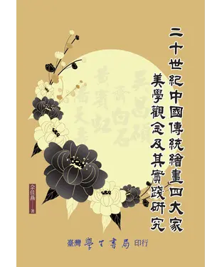 書封 二十世紀中國傳統繪畫四大家美學觀念及其實踐研究