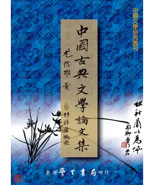 書封 中國古典文學論文集