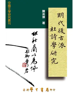 書封 明代復古派杜詩學研究