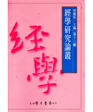 書封 經學研究論叢．第十三輯