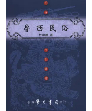 書封 魯西民俗