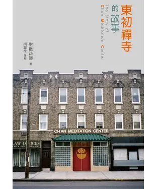 書封 東初禪寺的故事