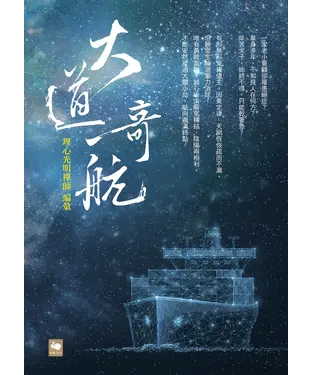 書封 大道奇航