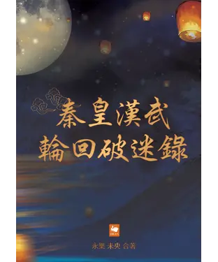 書封 秦皇漢武輪回破迷錄