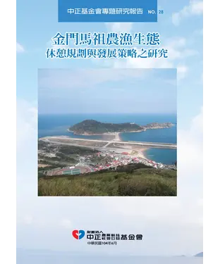 書封 金門馬祖農漁生態休憩規劃與發展策略之研究