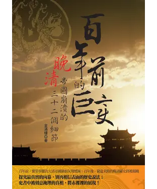書封 百年前的巨變─晚清帝國崩潰的三十二個細節