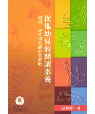 書封 促進幼兒的閱讀素養環境‧評核和教師專業發展