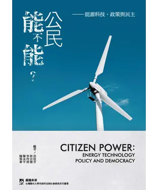 書封 公民能不能？能源科技、政策與民主