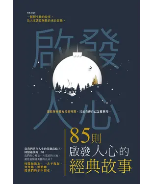 書封 85則啟發人心的經典故事
