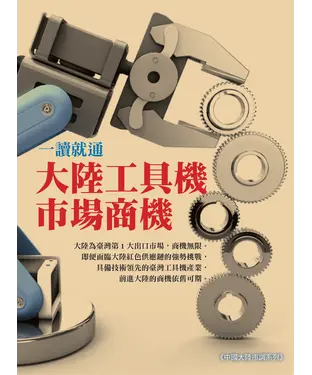 書封 一讀就通：大陸工具機市場商機