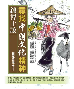 書封 鍾博士談：尋找中國文化精神