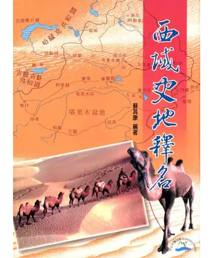 書封 西域史地釋名