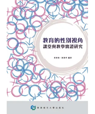 書封 教育的性別視角：課堂與教學實證研究