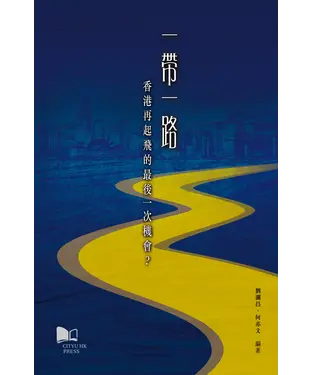書封 一帶一路：香港再起飛的最後一次機會？