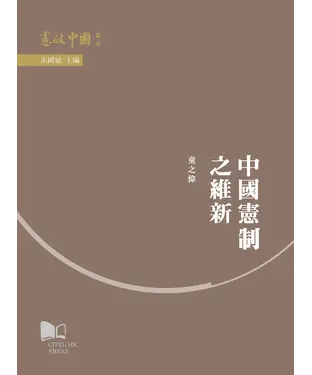 書封 中國憲制之維新