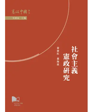 書封 社會主義憲政研究