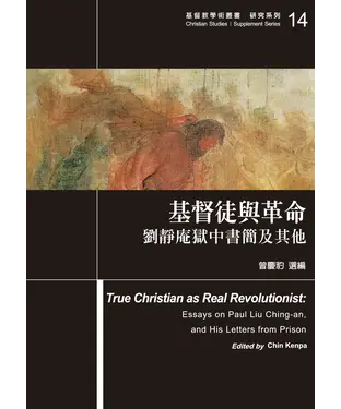 書封 基督徒與革命：劉靜庵獄中書簡及其他